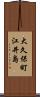 大久保町江井島 Scroll
