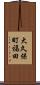 大久保町福田 Scroll