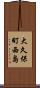 大久保町西島 Scroll