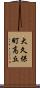 大久保町高丘 Scroll