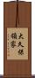 大久保領家 Scroll