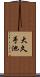 大久手池 Scroll