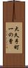 大久手町一の曾 Scroll