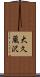 大久蔵沢 Scroll
