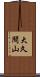 大久間山 Scroll