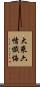 大乘六情懺悔 Scroll