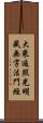 大乘遍照光明藏無字法門經 Scroll