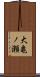 大亀ノ瀬 Scroll