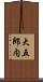 大五郎内 Scroll
