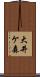 大井ケ森 Scroll