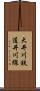 大井川鉄道井川線 Scroll