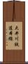 大井川鉄道本線 Scroll
