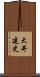 大井建史 Scroll