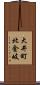 大井町北金岐 Scroll