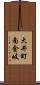 大井町南金岐 Scroll