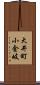 大井町小金岐 Scroll