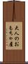 大人のおもちゃ屋 Scroll