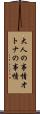 大人の事情 Scroll