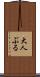 大人ぶる Scroll