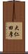 大仁田厚 Scroll