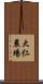 大仁農場 Scroll