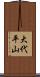 大代平山 Scroll