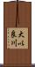 大以良川 Scroll