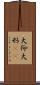 大仰 Scroll