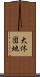 大休団地 Scroll