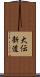 大伝新道 Scroll