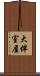 大伴室屋 Scroll