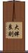 大伴良則 Scroll