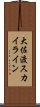 大佐渡スカイライン Scroll