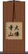 大佛寺山 Scroll