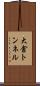 大倉トンネル Scroll