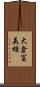 大倉冨美雄 Scroll