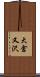 大倉又沢 Scroll