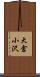 大倉小沢 Scroll