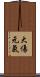 大傷元氣 Scroll