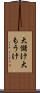 大儲け Scroll