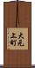 大元上町 Scroll