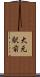 大元駅前 Scroll