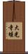 大光寺堰 Scroll