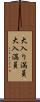大入り満員 Scroll