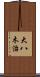 大八木治 Scroll
