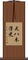 大八木淳史 Scroll