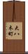 大八木町 Scroll