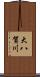 大八賀川 Scroll