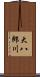 大八郎川 Scroll