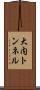 大内トンネル Scroll